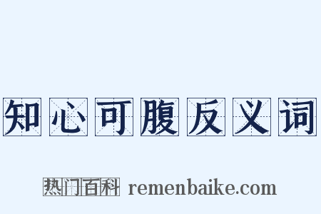 知心可腹反义词是什么意思的图片